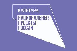 Обучение специалистов учреждений культуры в рамках национального проекта «Культура»